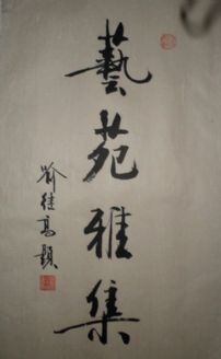 名称：喻继高&nbsp;艺苑雅集&nbsp;价格&nbsp;点击查看详细信息