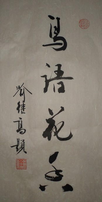 名称：喻继高&nbsp;鸟语花香&nbsp;价格 &nbsp;点击查看大图
