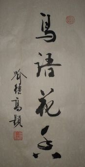 名称：喻继高&nbsp;鸟语花香&nbsp;价格 &nbsp;点击查看详细信息