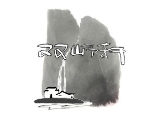 名称 双岭轩宝墨 宣传图点击查看大图