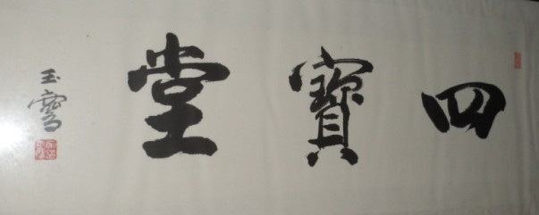 名称：宋玉麟&nbsp;书法&nbsp;价格 &nbsp;点击查看大图