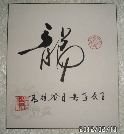 名称：喻继高&nbsp;龙&nbsp;价格珍藏&nbsp;点击查看大图