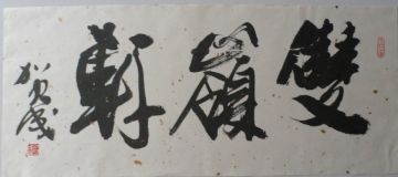 名称：贺成&nbsp;双岭轩&nbsp;价格珍藏&nbsp;点击查看详细信息
