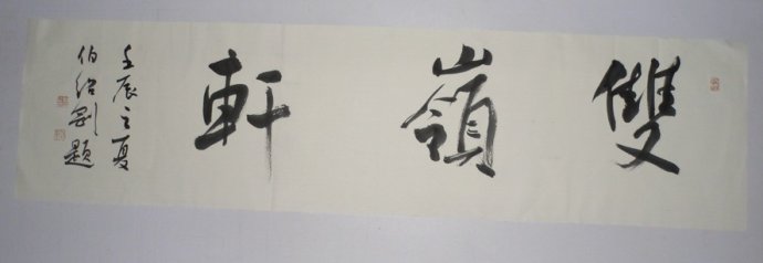 名称：伯绍刚&nbsp;双岭轩&nbsp;价格珍藏&nbsp;点击查看大图