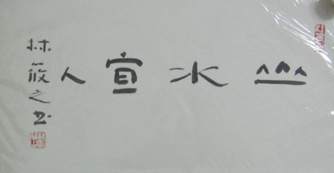 名称：林筱之&nbsp;山水宣人&nbsp;价格 &nbsp;点击查看大图