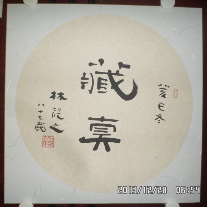 名称：林筱之&nbsp;藏真&nbsp;价格 &nbsp;点击查看大图