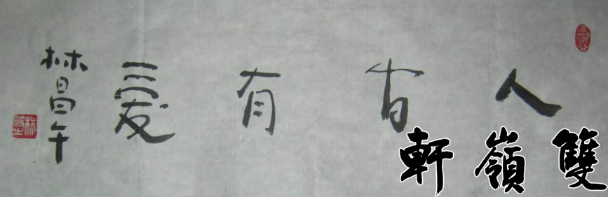 名称：林筱之&nbsp;人间有爱&nbsp;价格 &nbsp;点击查看大图