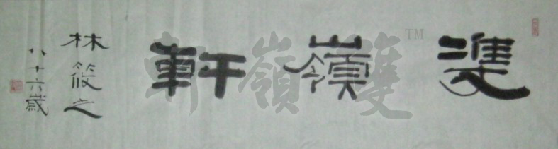 名称：林筱之&nbsp;双岭轩&nbsp;价格珍藏&nbsp;点击查看大图