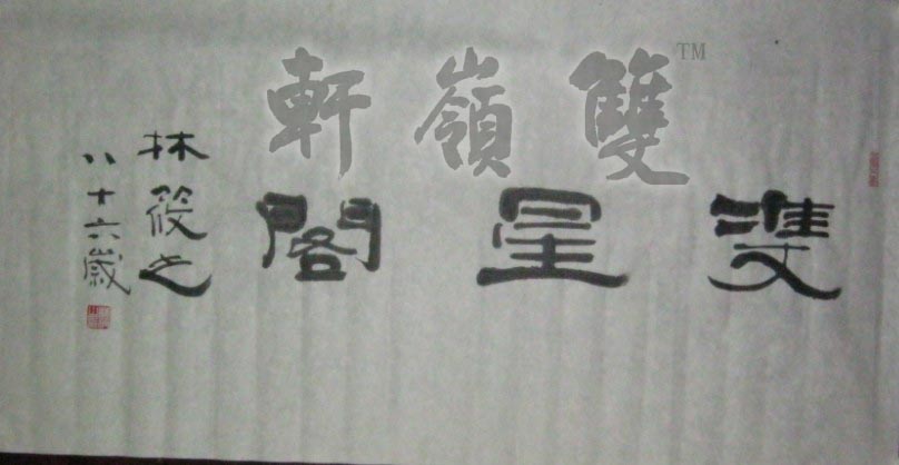 名称：林筱之&nbsp;双星阁&nbsp;价格珍藏&nbsp;点击查看大图