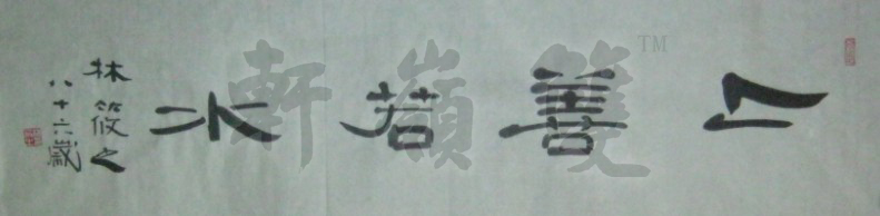 名称：林筱之&nbsp;上善若水&nbsp;价格 &nbsp;点击查看大图
