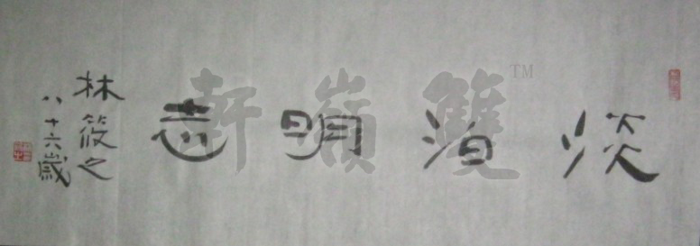名称：林筱之&nbsp;淡泊明志&nbsp;价格 &nbsp;点击查看大图