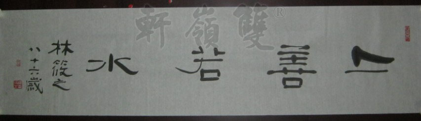 名称：林筱之&nbsp;上善若水&nbsp;价格 &nbsp;点击查看大图