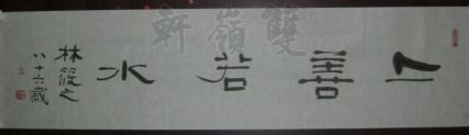 名称：林筱之&nbsp;上善若水&nbsp;价格 &nbsp;点击查看详细信息