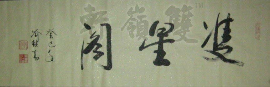 名称：喻继高题字&nbsp;双星阁&nbsp;价格珍藏&nbsp;点击查看大图