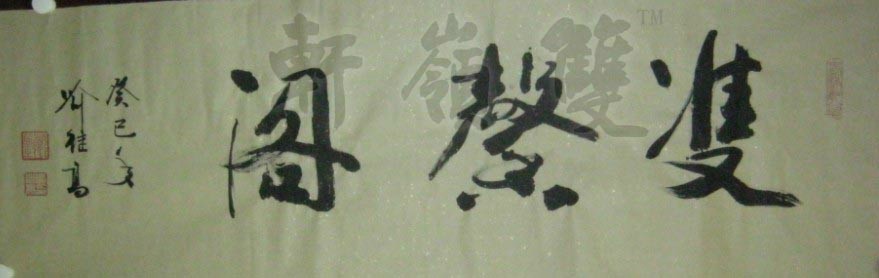 名称：喻继高题字&nbsp;双馨阁&nbsp;价格珍藏&nbsp;点击查看大图