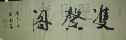 名称：喻继高题字&nbsp;双馨阁&nbsp;价格珍藏&nbsp;点击查看详细信息