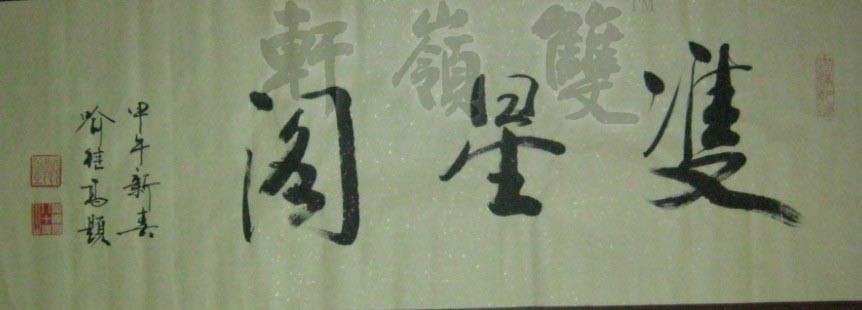 名称：喻继高题字&nbsp;双星阁《甲午年款》&nbsp;价格珍藏&nbsp;点击查看大图