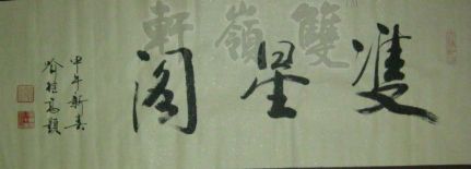 名称：喻继高题字&nbsp;双星阁《甲午年款》&nbsp;价格珍藏&nbsp;点击查看详细信息