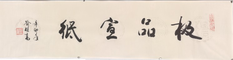 名称：喻继高题字&nbsp;极品宣纸&nbsp;价格珍藏&nbsp;点击查看大图