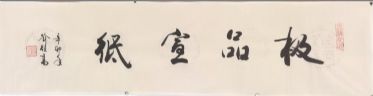 名称：喻继高题字&nbsp;极品宣纸&nbsp;价格珍藏&nbsp;点击查看详细信息