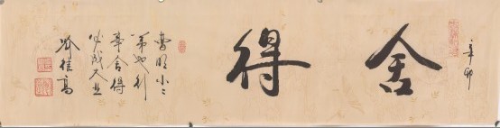 名称：喻继高题字&nbsp;舍得&nbsp;价格珍藏&nbsp;点击查看大图