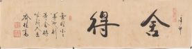 名称：喻继高题字&nbsp;舍得&nbsp;价格珍藏&nbsp;点击查看详细信息