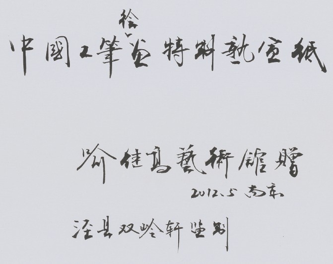 名称：喻继高题字&nbsp;中国工笔绘画特制熟宣纸&nbsp;价格珍藏&nbsp;点击查看大图