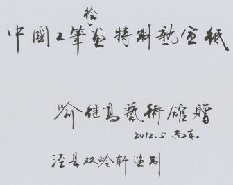 名称：喻继高题字&nbsp;中国工笔绘画特制熟宣纸&nbsp;价格珍藏&nbsp;点击查看详细信息