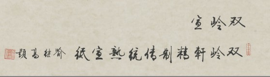 名称：喻继高题字&nbsp;双岭轩精制传统熟宣纸&nbsp;价格珍藏&nbsp;点击查看大图