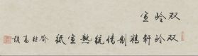 名称：喻继高题字&nbsp;双岭轩精制传统熟宣纸&nbsp;价格珍藏&nbsp;点击查看详细信息