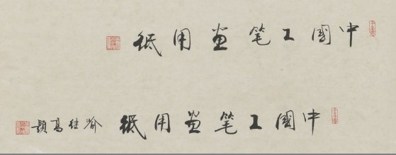 名称：喻继高题字&nbsp;中国工笔画用纸&nbsp;价格珍藏&nbsp;点击查看大图