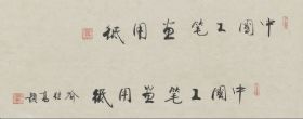 名称：喻继高题字&nbsp;中国工笔画用纸&nbsp;价格珍藏&nbsp;点击查看详细信息