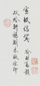 名称：喻继高题字&nbsp;双岭轩精制木板水印宣纸信笺&nbsp;价格珍藏&nbsp;点击查看详细信息