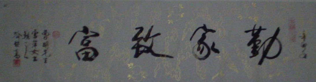 名称：喻继高题字&nbsp;勤家致富&nbsp;价格珍藏&nbsp;点击查看大图