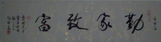 名称：喻继高题字&nbsp;勤家致富&nbsp;价格珍藏&nbsp;点击查看详细信息