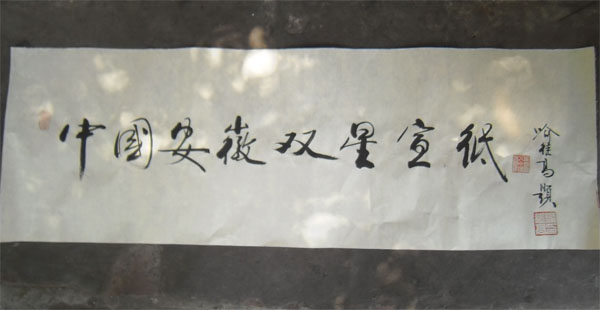 名称：喻继高题字&nbsp;中国安徽双星宣纸&nbsp;价格珍藏&nbsp;点击查看大图