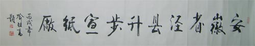 名称：喻继高题字&nbsp;安徽省泾县升步宣纸厂&nbsp;价格珍藏&nbsp;点击查看大图