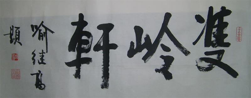 名称：喻继高题字&nbsp;双岭轩《2006年题》&nbsp;价格珍藏&nbsp;点击查看大图