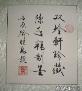 名称：喻继高题字&nbsp;双岭轩珍藏陈年精制墨&nbsp;价格珍藏&nbsp;点击查看详细信息