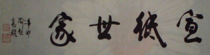 名称：喻继高题字&nbsp;宣纸世家&nbsp;价格珍藏&nbsp;点击查看大图
