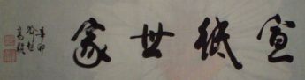 名称：喻继高题字&nbsp;宣纸世家&nbsp;价格珍藏&nbsp;点击查看详细信息
