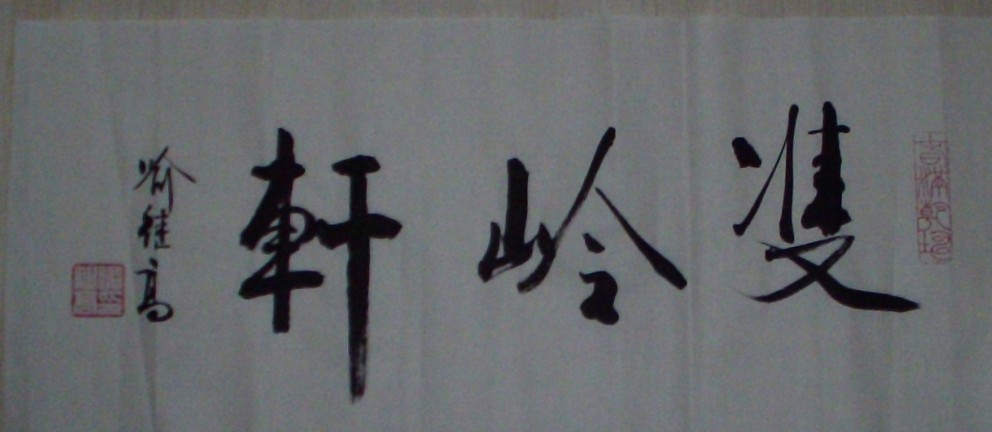 名称：喻继高题字&nbsp;双岭轩&nbsp;价格珍藏&nbsp;点击查看大图