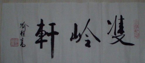 名称：喻继高题字&nbsp;双岭轩&nbsp;价格珍藏&nbsp;点击查看详细信息