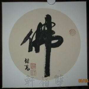 名称：喻继高书法&nbsp;佛&nbsp;价格 &nbsp;点击查看详细信息