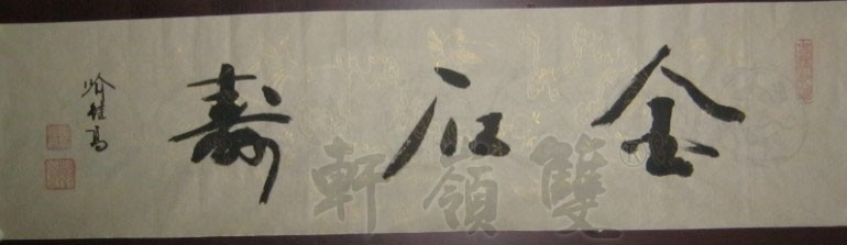 名称：喻继高书法&nbsp;金石寿&nbsp;价格 &nbsp;点击查看大图