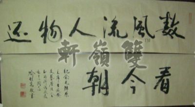 名称：喻继高书法&nbsp;还看今朝-6&nbsp;价格&nbsp;点击查看详细信息