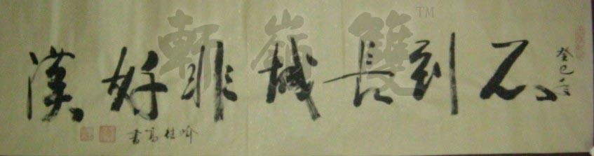 名称：喻继高书法&nbsp;不到长城非好汉&nbsp;价格 &nbsp;点击查看大图