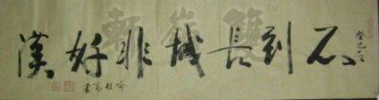 名称：喻继高书法&nbsp;不到长城非好汉&nbsp;价格 &nbsp;点击查看详细信息