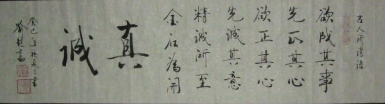 名称：喻继高书法&nbsp;真诚&nbsp;价格 &nbsp;点击查看大图