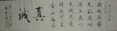 名称：喻继高书法&nbsp;真诚&nbsp;价格 &nbsp;点击查看详细信息